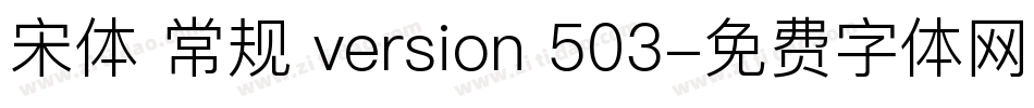 宋体 常规 version 503字体转换